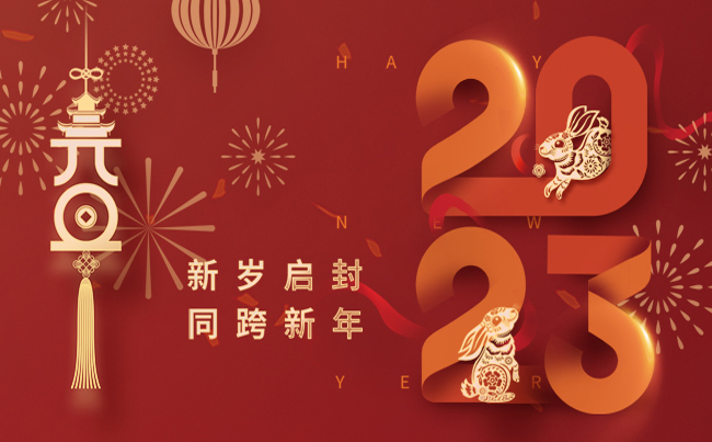 新歲啟封 同跨新年 ！
