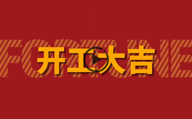 開啟新篇章，共創美好未來！新東電辦公大樓裝修開工！