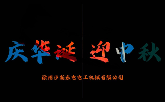 國(guó)之華誕耀九州，家之團(tuán)圓滿(mǎn)中秋，新東電攜全體同仁恭賀雙節(jié)